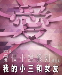 我的小三和女友