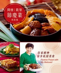 開懷歡聚節慶菜