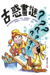 古惑畫謎
