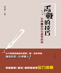 舌戰的技巧：從中國辯詞名篇學辯論