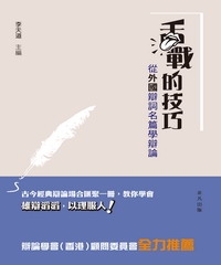 舌戰的技巧：從外國辯詞名篇學辯論