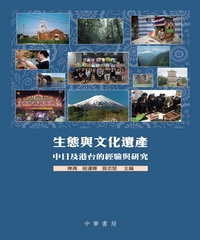 生態與文化遺產：中日及港台的經驗與研究