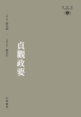 貞觀政要