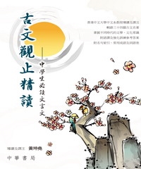 古文觀止精讀：中學生必讀文言文
