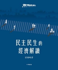 民主民生的經濟解讀