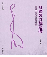 身體與符號建構：重讀中國現代女性文學