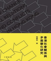 香港社會關係與矛盾變化研究