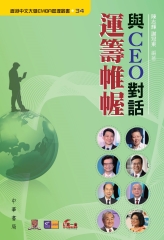 與CEO 對話：運籌帷幄
