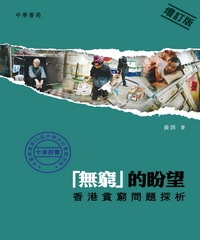 「無窮」的盼望：香港貧窮問題探析〈增訂版〉