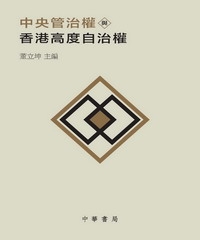 中央管治權與香港高度自治權