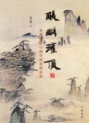 醍醐灌頂：金庸武俠小說中的思想世界