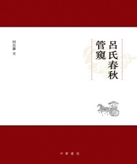 呂氏春秋管窺