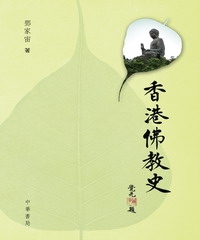 香港佛教史
