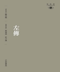 左傳