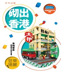 砌出香港
