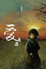 愛．永存