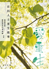 愛重生：在囚人士更生故事