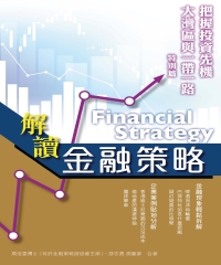 解讀金融策略