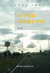 你不知道紐西蘭有多慢