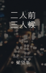 二人前三人候