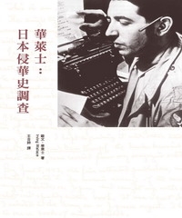 華萊士：日本侵華史調查