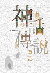 神話傳說筆記