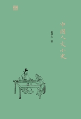 中國人文小史