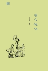 國文趣味