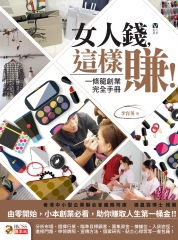女人錢，這樣賺！
