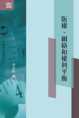 版權、網絡和權利平衡