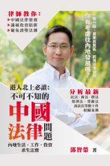 港人北上必讀：不可不知的中國法律問題