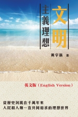 The Ideal of Civilization文明主義理想