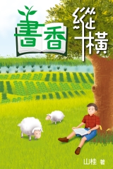 書香縱橫