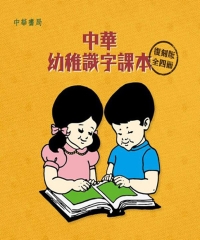 中華幼稚識字課本〈復刻版〉1─4冊套裝