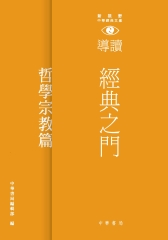 經典之門：新視野中華經典文庫導讀‧哲學宗教篇