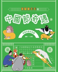 黃鼠狼毛毛的中國節奇遇（下）