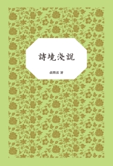 詩境淺說