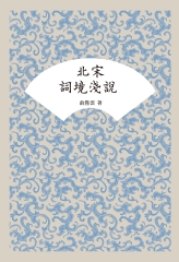 北宋詞境淺說