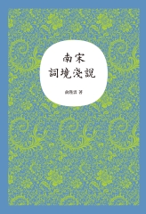 南宋詞境淺說