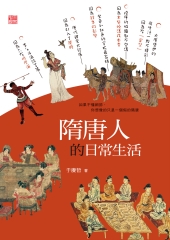 隋唐人的日常生活