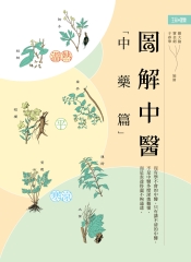 圖解中醫（中藥篇）