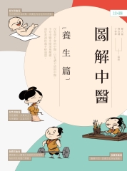 圖解中醫：養生篇