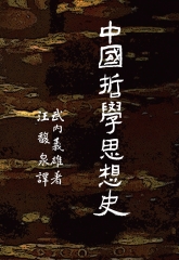 中國哲學思想史- iRead eBooks 華藝電子書-首頁