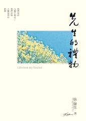 先生的禮物