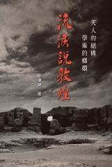 天人的絕構，學術的嫏嬛：流淚說敦煌