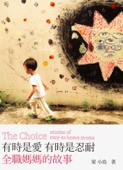 有時是愛，有時是忍耐：全職媽媽的故事