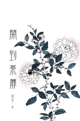開到荼蘼
