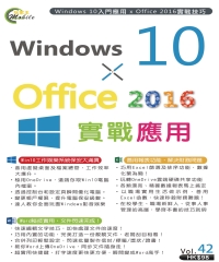Windows 10 ╳ Office2016實戰應用