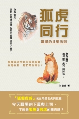 狐虎同行：職場的共榮法則