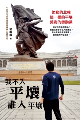 我不入平壤，誰入平壤